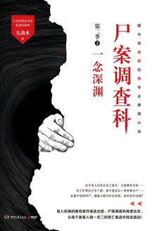 尸案调查科(第二季)2:一念深渊