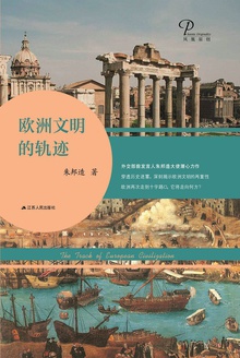 欧洲文明的轨迹