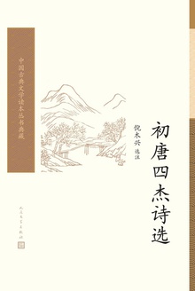 初唐四杰诗选