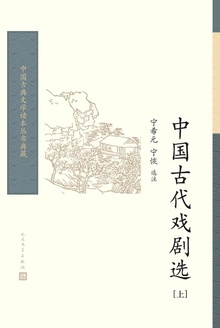 中国古代戏剧选(上)