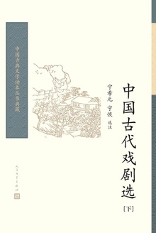 中国古代戏剧选(下)