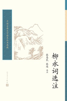 柳永词选注