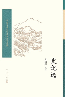史记选