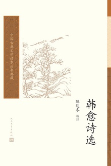 韩愈诗选