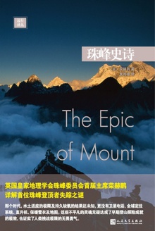 远行译丛:珠峰史诗