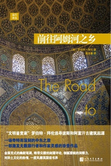 远行译丛:前往阿姆河之乡