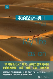远行译丛:我的探险生涯Ⅰ