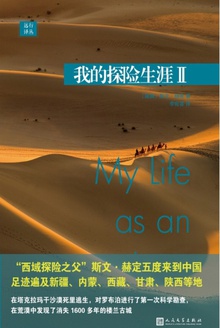 远行译丛:我的探险生涯Ⅱ