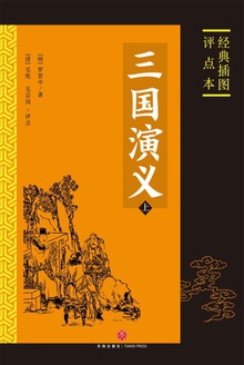 三国演义:经典插图评点本(上)