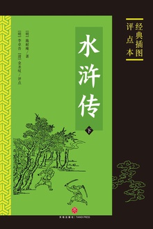 水浒传:经典插图评点本(下)