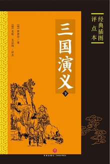 三国演义:经典插图评点本(下)