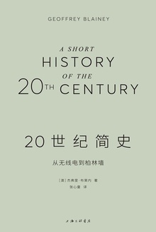 20世纪简史:从无线电到柏林墙