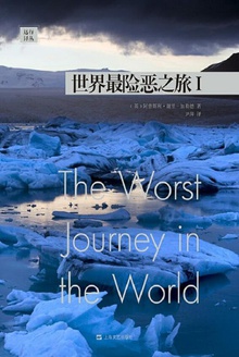 远行译丛:世界最险恶之旅Ⅰ