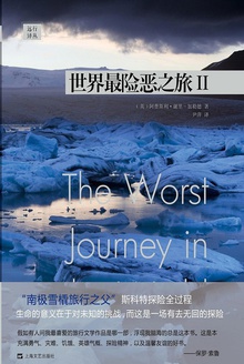 远行译丛:世界最险恶之旅Ⅱ