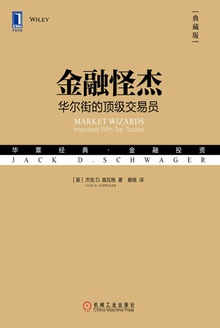 金融怪杰:华尔街的顶级交易员(典藏版)