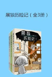 展狼历险记(全3册)
