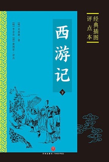 西游记:经典插图评点本(下)