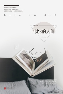 4比3的人间