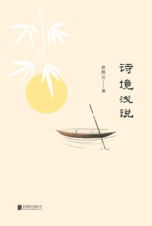 诗境浅说
