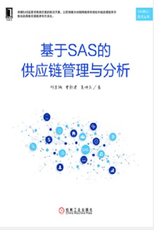 基于SAS的供应链管理与分析