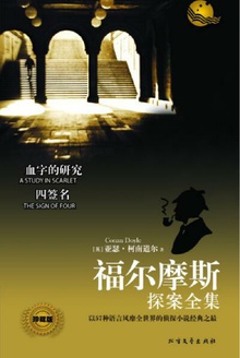 血字的研究