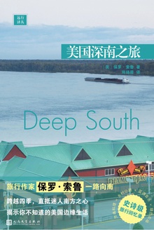 远行译丛:美国深南之旅