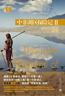 远行译丛:中非湖区探险记II