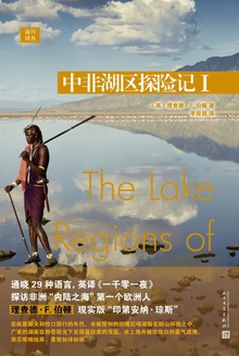 远行译丛:中非湖区探险记I