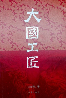大国工匠