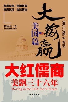 大红儒商之大输赢(美国篇)
