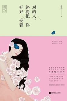 对的人,终将把你好好爱着