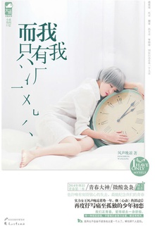 而我只有我