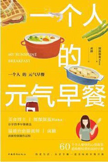 一个人的元气早餐