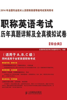 职称英语考试历年真题详解及全真模拟试卷(综合类)