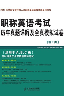 职称英语考试历年真题详解及全真模拟试卷(理工类)