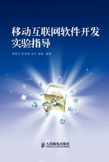 移动互联网软件开发实验指导