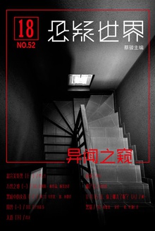 悬疑世界·异闻之窥
