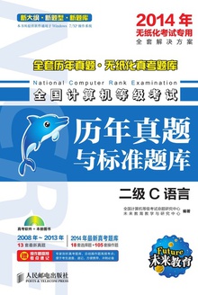 全国计算机等级考试历年真题与标准题库:二级C语言