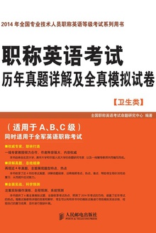 职称英语考试历年真题详解及全真模拟试卷(卫生类)