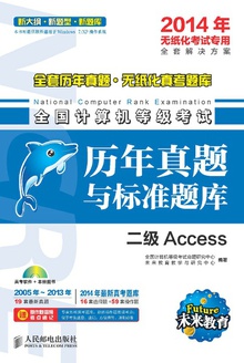全国计算机等级考试历年真题与标准题库:二级Access