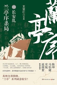 兰亭序杀局Ⅲ:长安乱