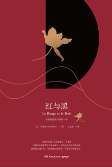 红与黑(18年湖南文艺版)