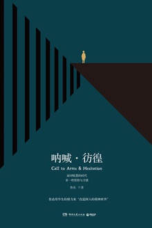 呐喊·彷徨(18年湖南文艺版)