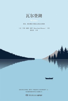 瓦尔登湖(18年湖南文艺版)