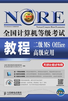 全国计算机等级考试教程:二级MS Office高级应用