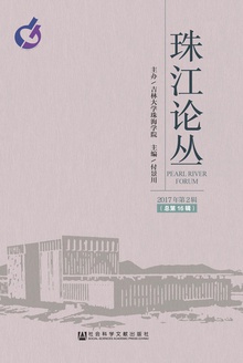 珠江论丛(2017年第2辑/总第16辑)