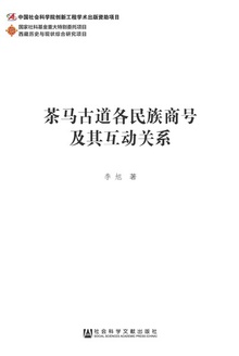 茶马古道各民族商号及其互动关系