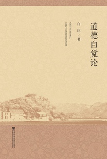 道德自觉论