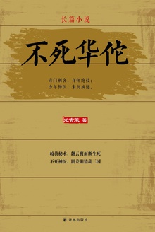 不死华佗
