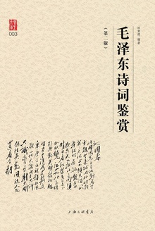 毛泽东诗词鉴赏(第二版)